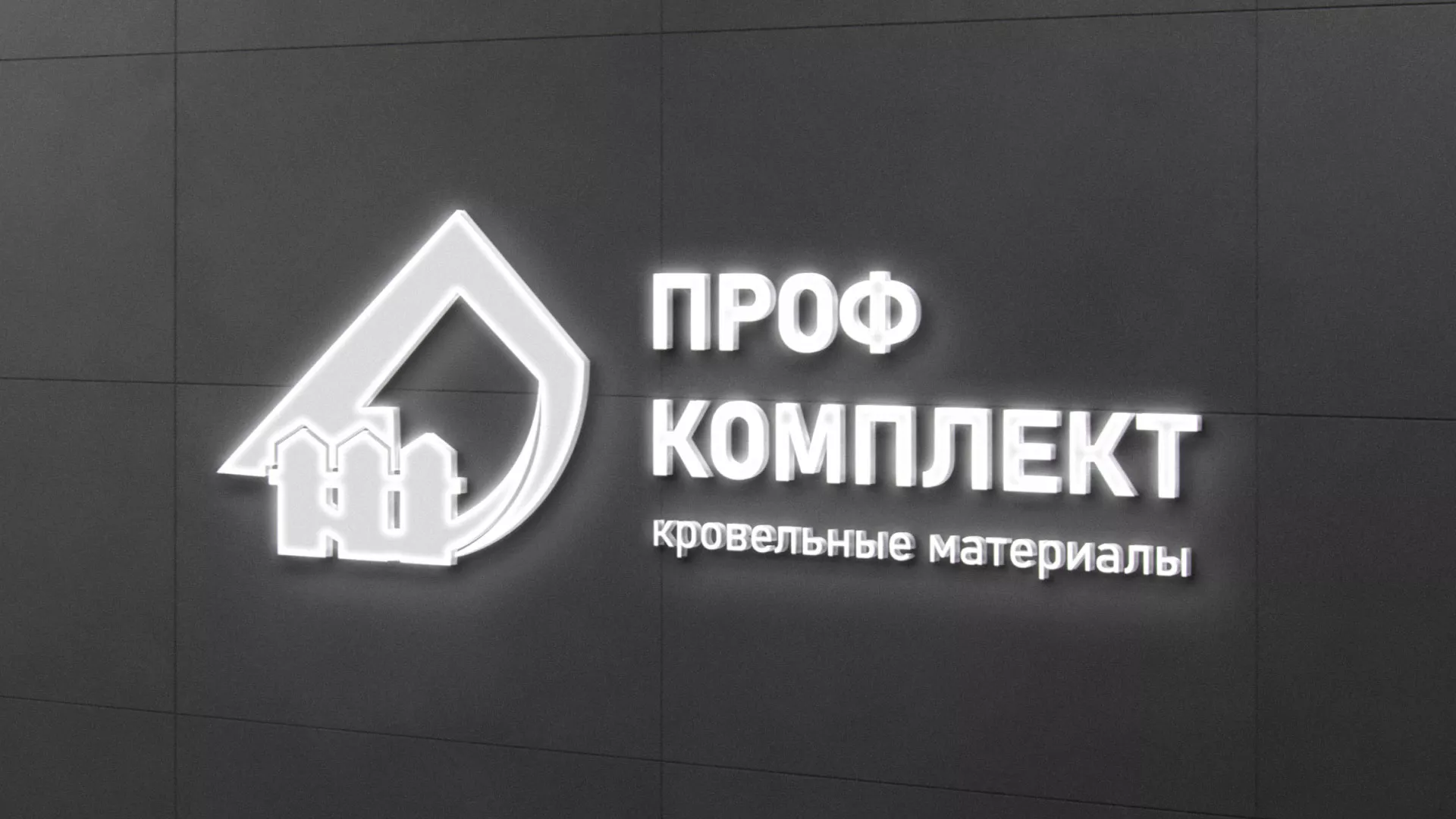 Разработка логотипа «Проф Комплект» в Опочке